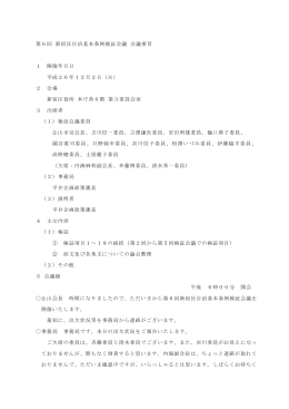 第6回 新宿区自治基本条例検証会議 会議要旨 1 開催年