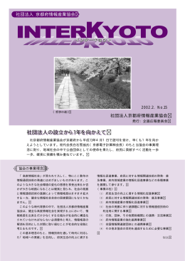 社団法人の設立から1年を向かえて - 一般社団法人 京都府情報産業協会