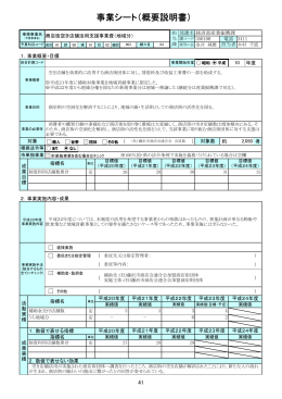 事業シート（概要説明書）