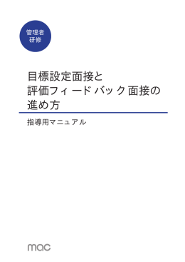 目標設定面接と 評価フィードバック面接の 進め方