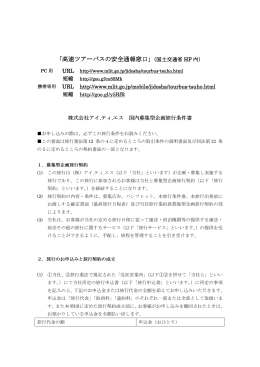 「高速ツアーバスの安全通報窓口」