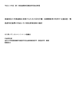 地域単位の早期通報を実現するための在宅介護・医療