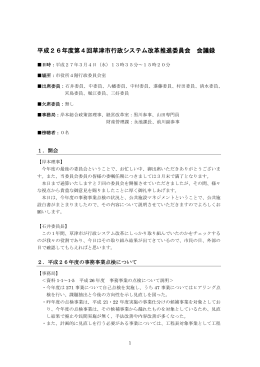 平成26年度第4回草津市行政システム改革推進委員会 会議録