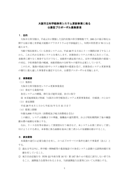 大阪市立科学館券売システム更新事業に係る 公募型プロポーザル募集