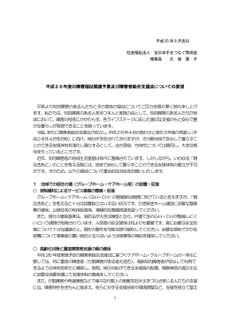 平成26年度の障害福祉関連予算及び障害者総合支援法についての要望