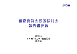 審査委員会設置検討会 報告書要旨