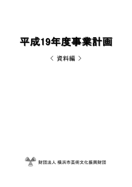 「平成19年度事業計画」＜資料編