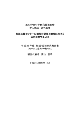 厚生労働科学研究費補助金がん臨床 研究事業 平成25年度 総括･分担