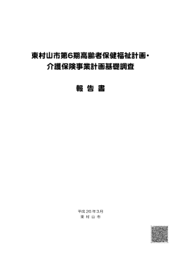 東村山市第6期高齢者保健福祉計画・介護保険事業計画基礎調査報告