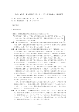 議事要旨(ファイル名:H2401gijiyoushi サイズ:350.38