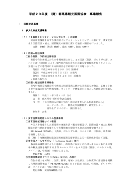 平成20年度 （財）群馬県観光国際協会 群馬県観光国際協会 群馬県