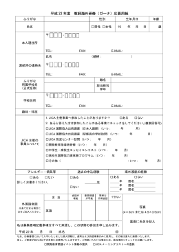 平成 22 年度 教師海外研修（ガーナ）応募用紙