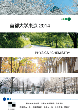 首都大学東京 2014 - 首都大学東京・物理学教室