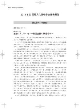 2013 年度 国際文化情報学会発表要旨