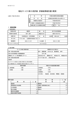 福祉サービス第三者評価 評価結果報告書（概要）