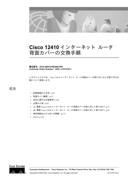 Cisco 12410 インターネットルータ 背面カバーの交換手順