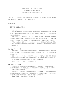 平成24年度 事業報告書