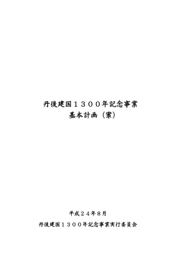丹後建国1300年記念事業 基本計画（案）