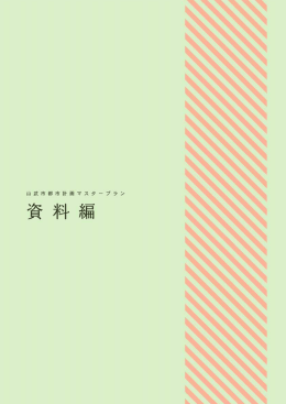 山武市都市計画マスタープラン《資料編》 [PDFファイル／1.83MB]