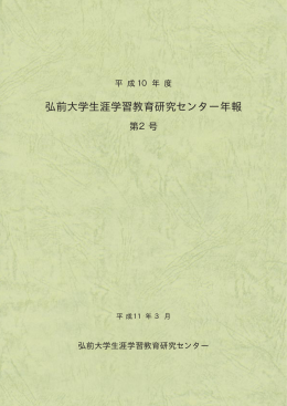 平成10年度 第2号 - 弘前大学 共通教育棟