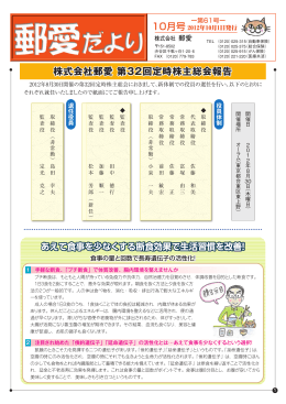 10月号 株式会社郵愛 第32回定時株主総会報告