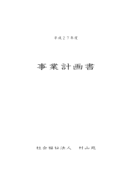 事業計画書 - 社会福祉法人 村山苑