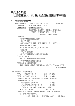 平成 26年度 社会福祉法人 小川村社会福祉協議会事業報告