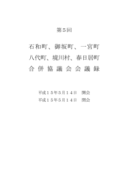 石和町、御坂町、一宮町 八代町、境川村、春日居町 合 併 協 議 会 会 議 録
