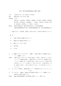 1 第1回 鎌倉市農業振興協議会会議録（概要） 日時 平成20年5月1日