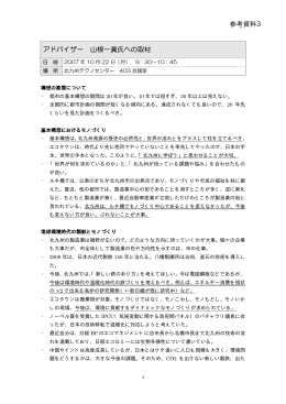 アドバイザー 山根一眞氏への取材 参考資料3