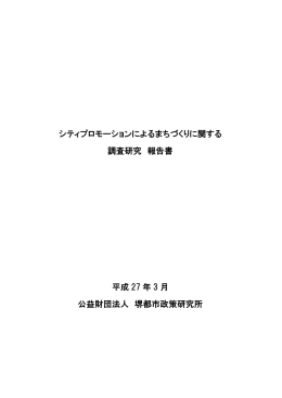 報告書 - 堺都市政策研究所