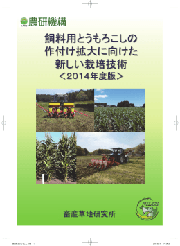 飼料用とうもろこしの作付け拡大に向けた新しい栽培技術