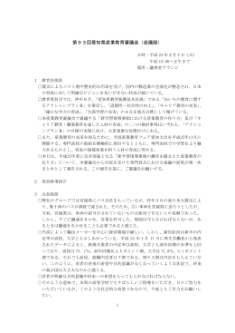 第93回愛知県産業教育審議会（会議録）