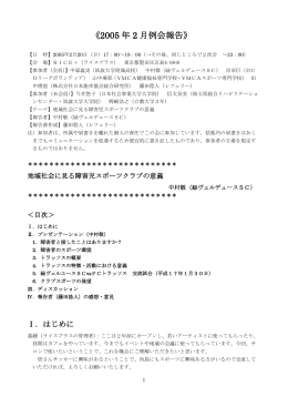 《2005 年 2 月例会報告》