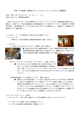 平成19年度第1回東海ブロッククラブミーティング2007
