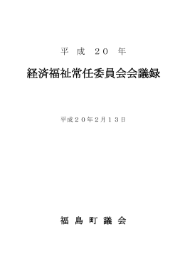経済福祉常任委員会会議録