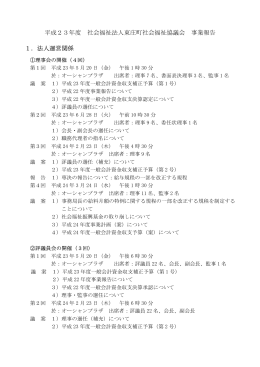 平成23年度 社会福祉法人東庄町社会福祉協議会 事業報告 1．法人