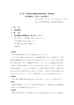 PDFﾌｧｲﾙ - 愛知県河川整備計画流域委員会