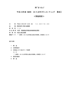 開催概要 - さいたま市