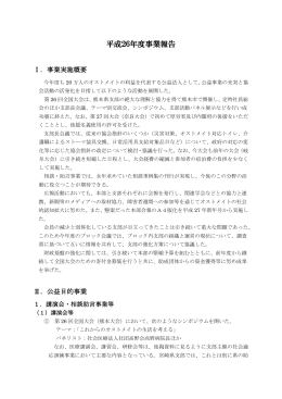 平成26年度事業報告 - 日本オストミー協会