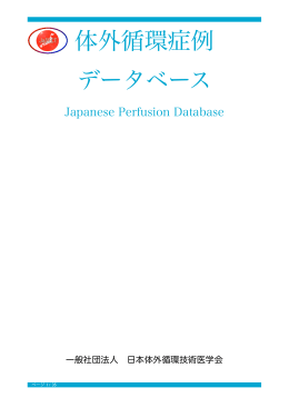 体外循環症例 データベース - 一般社団法人日本体外循環技術医学会 第
