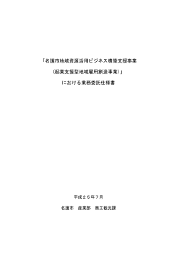 「名護市地域資源活用ビジネス構築支援事業 (起業支援型地域雇用創造