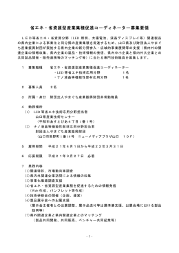 省エネ・省資源型産業集積促進コーディネーター募集要領