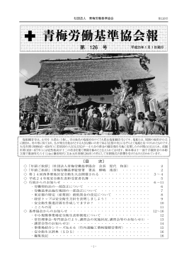 第 126 号 - 青梅労働基準協会