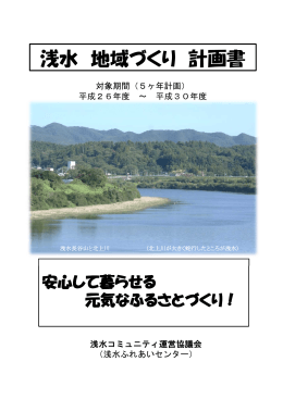 浅水 地域づくり 計画書