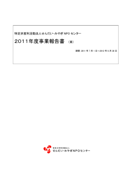 2011年度事業報告書 （案） - せんだい&bull;みやぎNPOセンター