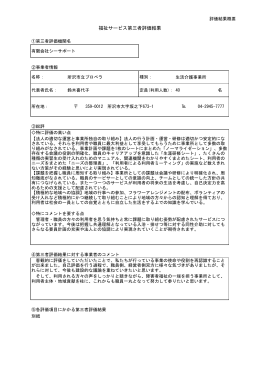 福祉サービス第三者評価結果