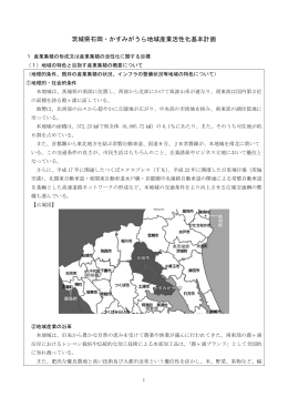 茨城県石岡・かすみがうら地域産業活性化基本計画