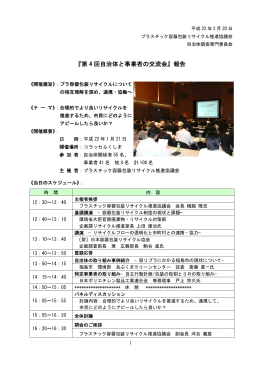 『第 4 回自治体と事業者の交流会』報告