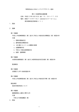 特例民法法人日本インテリアデザイナー協会 第42回通常総会議案書